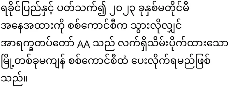 Tun Myat Naing said clearly to Min Aung Hlaing