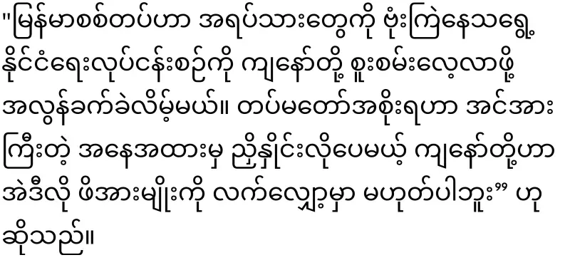Tun Myat Naing said clearly to Min Aung Hlaing