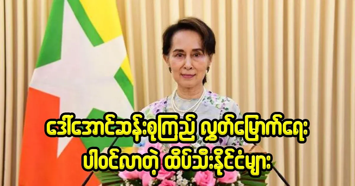 The release of Daw Aung San Suu Kyi with the participation of top countries