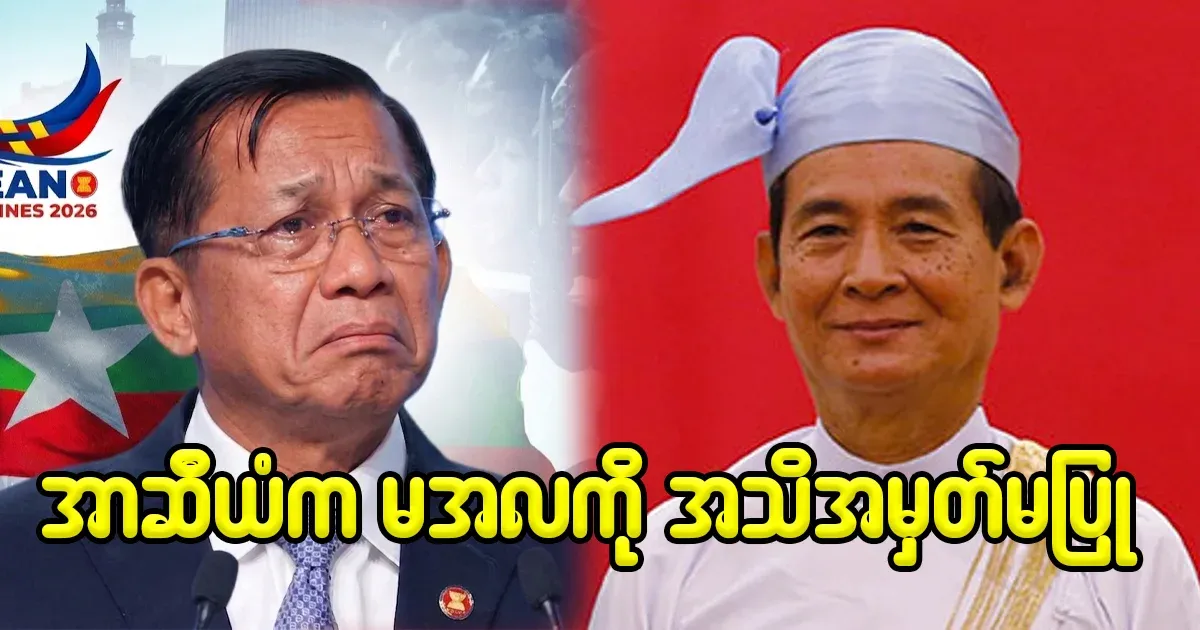 ASEAN only recognizes U Win Myint as president