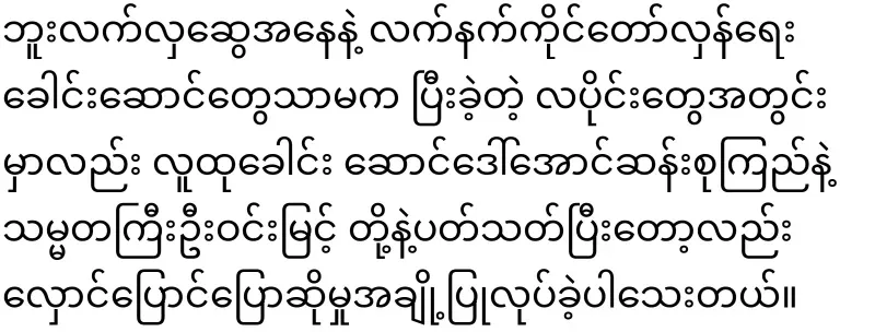 But Lekkyi went to General Tun Myat Naing again