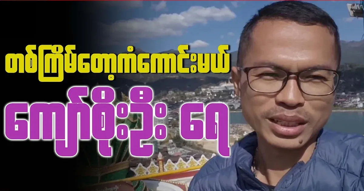 Bmao Kyaw Soe Oo who was lucky