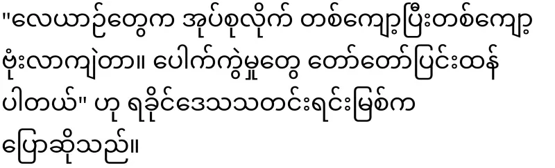 Calling for peace and continuously taking Rakhine