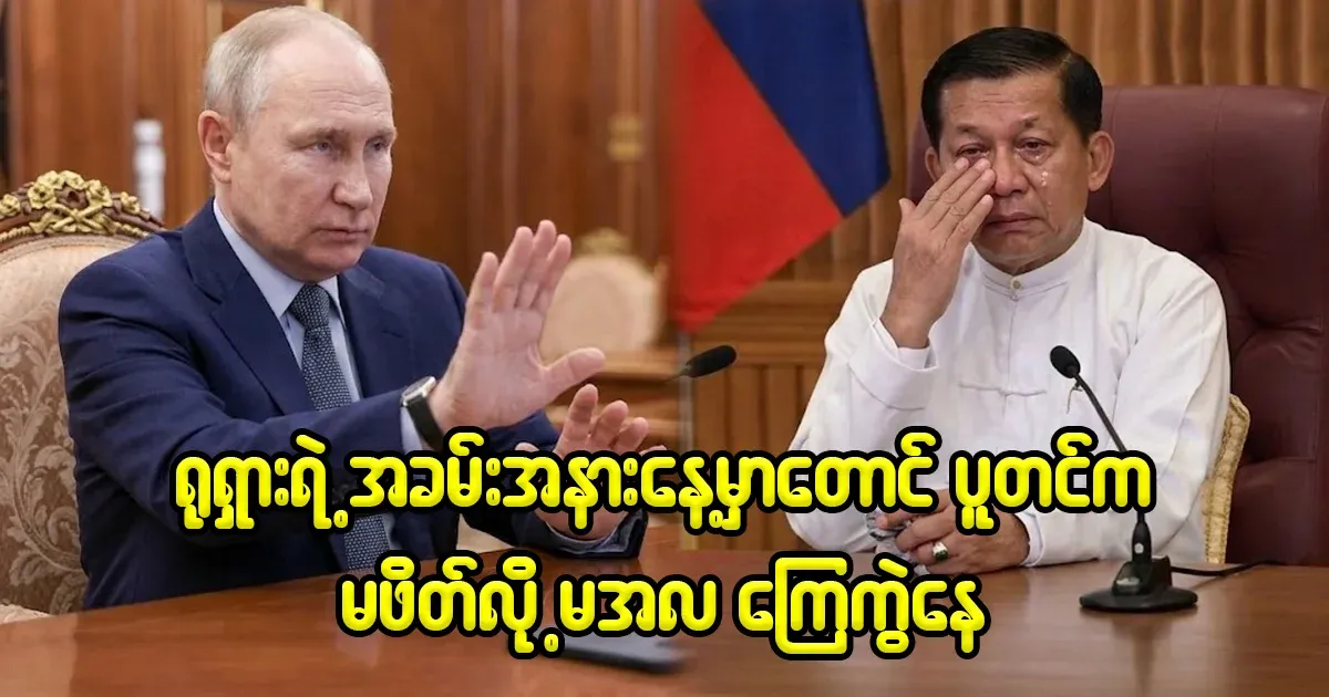 Putin has already turned a blind eye to Min Aung Hlaing