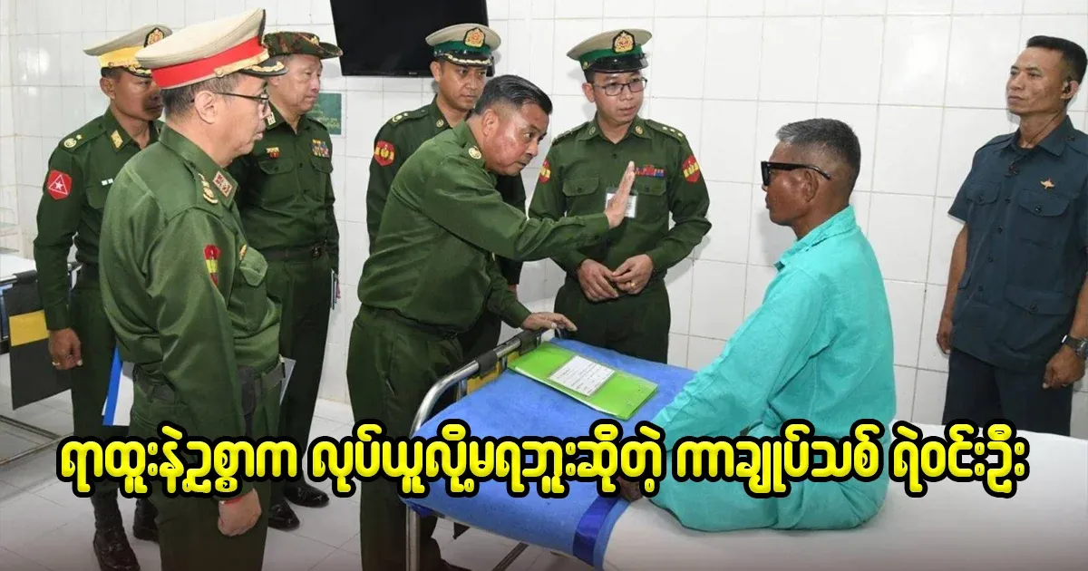 Win Oo, the new Commander-in-Chief, who can't take positions and property