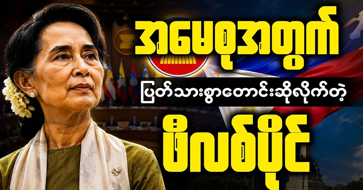 The Philippines made a clear request for Daw Aung San Suu Kyi