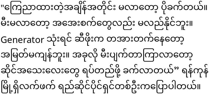 The situation in Yangon is already bad