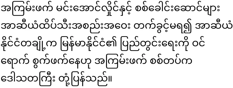 Fake President Min Aung Hlaing, who has lost his mind on ASEAN