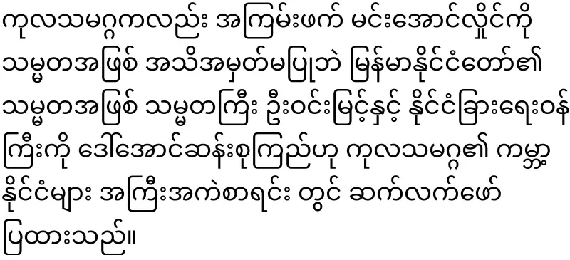 Fake President Min Aung Hlaing, who has lost his mind on ASEAN