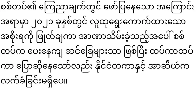 Fake President Min Aung Hlaing, who has lost his mind on ASEAN