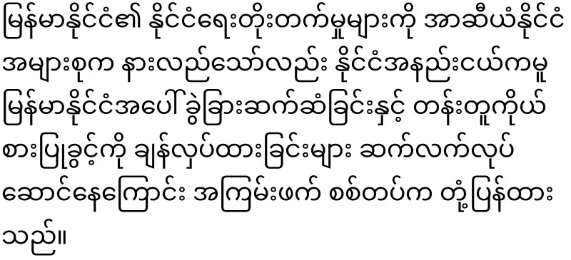 Fake President Min Aung Hlaing, who has lost his mind on ASEAN