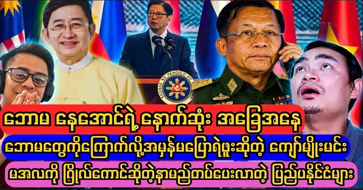 Ba Maw Ne Aung's condition has been told