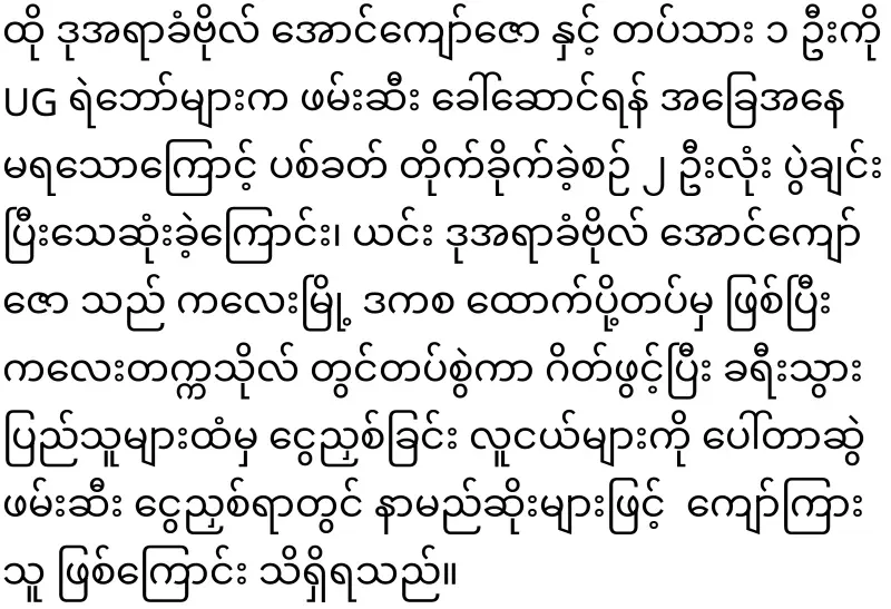 Lieutenant Colonel Aung Kyaw Zo who slipped in Hlaing Thayar