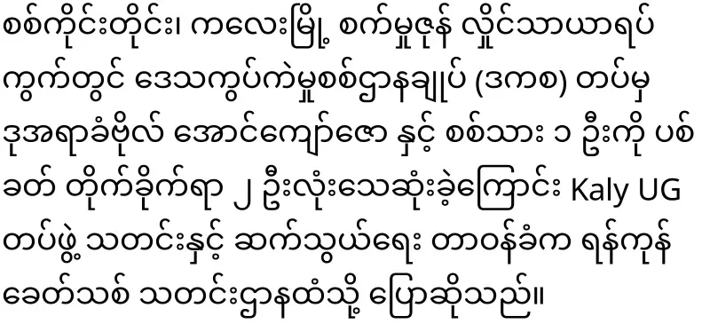 Lieutenant Colonel Aung Kyaw Zo who slipped in Hlaing Thayar