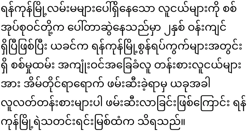 In Yangon, not only young people but also adults have been drawn