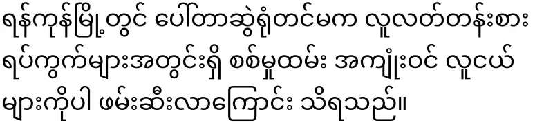 In Yangon, not only young people but also adults have been drawn