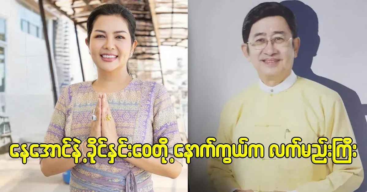 The black hand behind Ne Aung and Khaing Yeo Wai