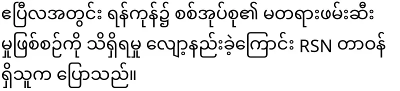 In Yangon, not only young people but also adults have been drawn