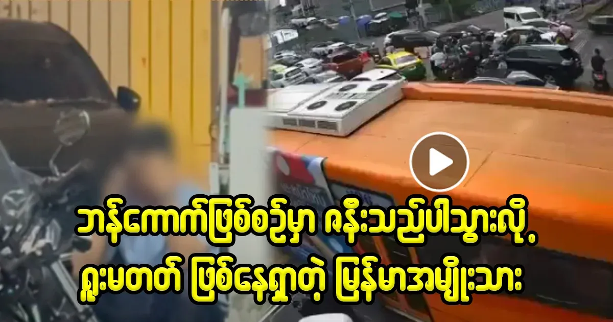 A Burmese man who is heartbroken because his wife accompanied him during the Bangkok incident