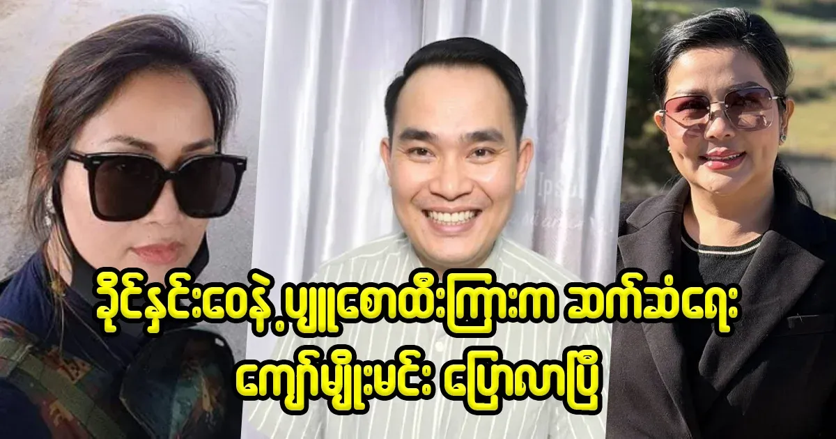 Khaing Yuwei Pyu Saw Hội and Kyaw Myo Min have come face to face