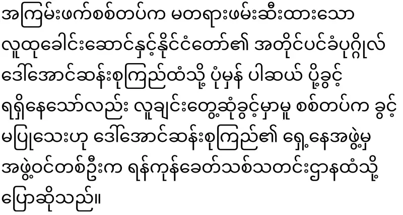 Unexpected news of Daw Aung San Suu Kyi