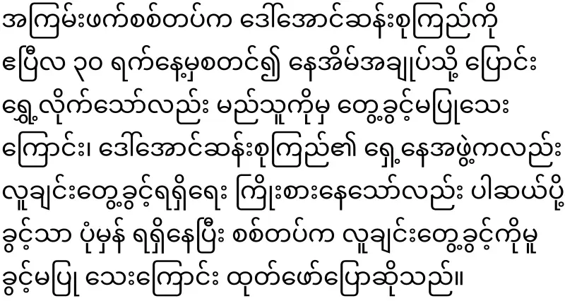 Unexpected news of Daw Aung San Suu Kyi