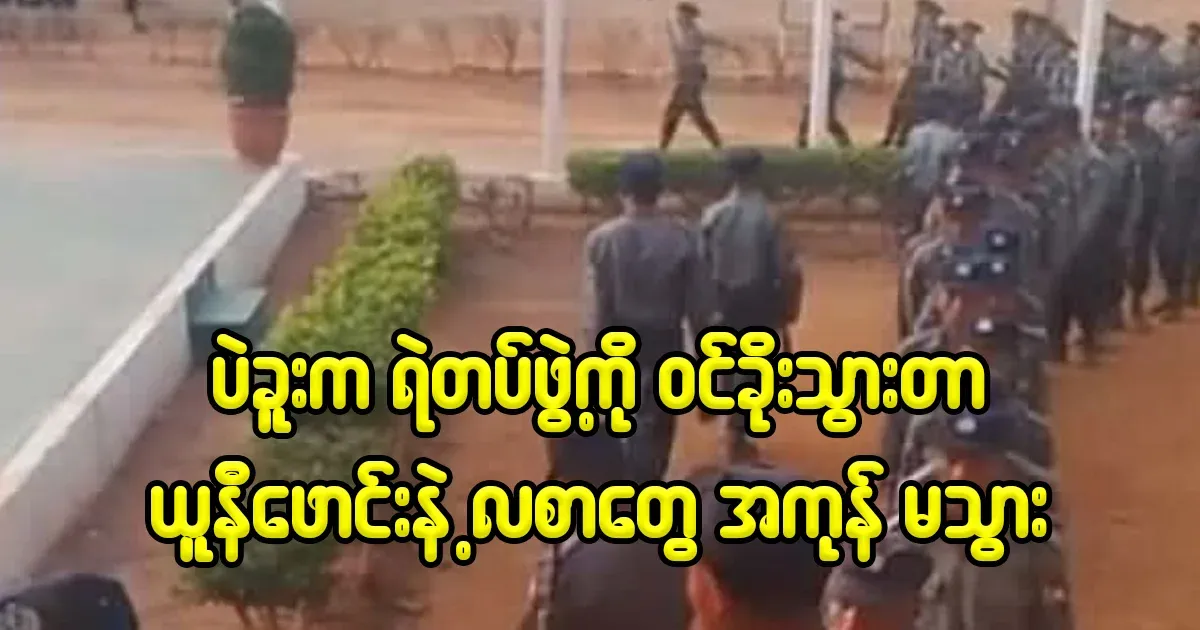 Bago Police Station, all salaries and uniforms were taken away