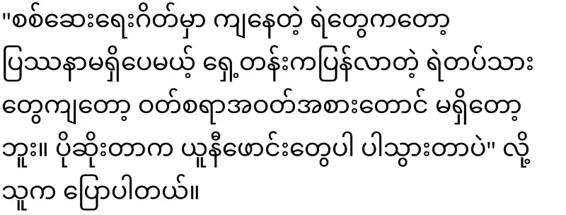 Bago Police Station, all salaries and uniforms were taken away