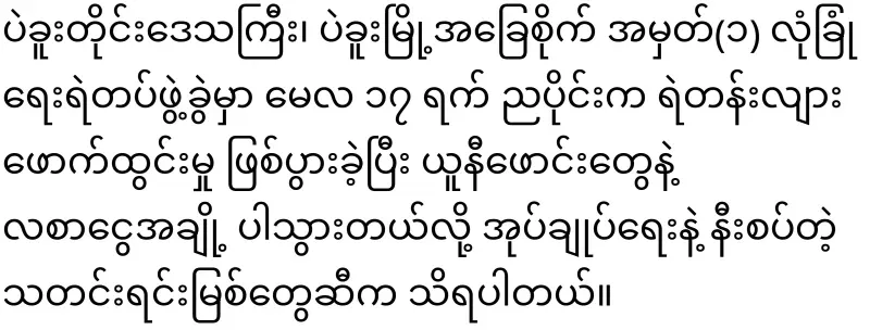 Bago Police Station, all salaries and uniforms were taken away