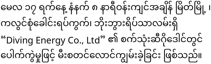 A record file of the shocking incident in Myeik City