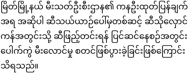 A record file of the shocking incident in Myeik City
