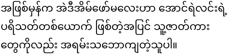 The truth about the maid and actor Aung Ye Lin