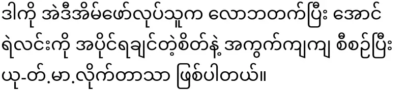 The truth about the maid and actor Aung Ye Lin