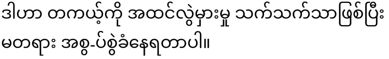 The truth about the maid and actor Aung Ye Lin