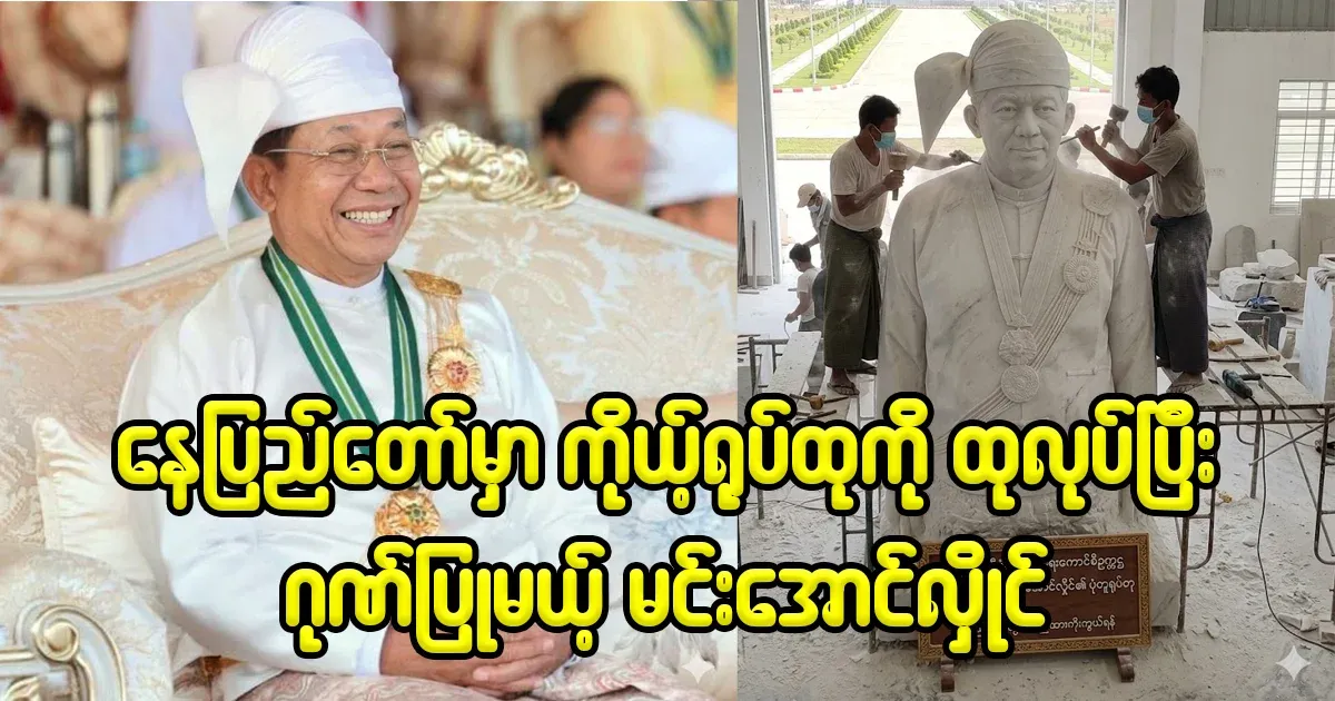 Min Aung Hlaing, who will re-sculpt his own statue and honor it