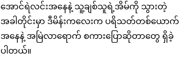 The truth about the maid and actor Aung Ye Lin