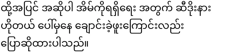 The video file of Aung San Oo who did it to scare Ama Seo