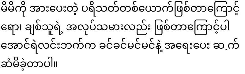 The truth about the maid and actor Aung Ye Lin