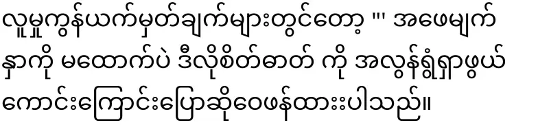 The video file of Aung San Oo who did it to scare Ama Seo