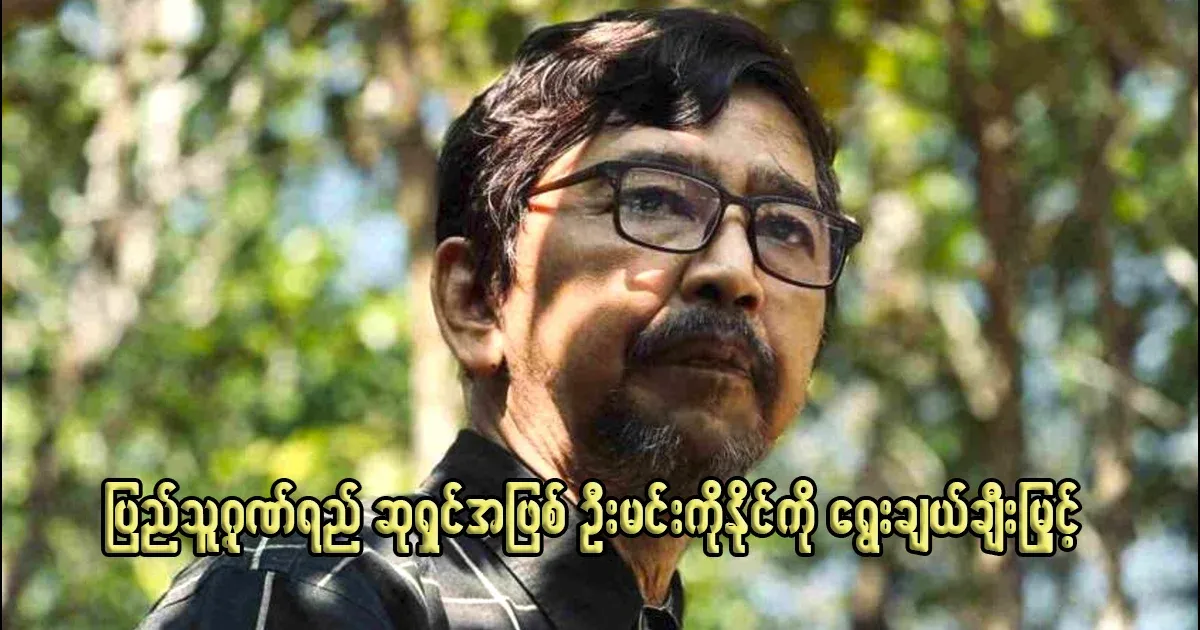 U Min Ko Naing was selected and honored as the People's Honor Award