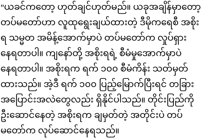 Tatmadaw, which went under the government after leaving the seat early