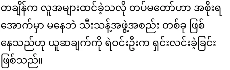 Tatmadaw, which went under the government after leaving the seat early