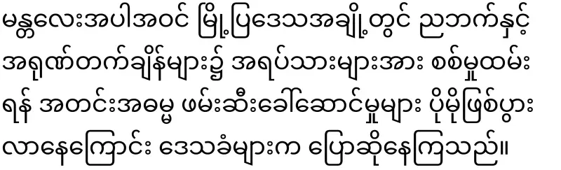 Mandalay has also run rampant