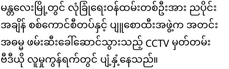 Mandalay has also run rampant