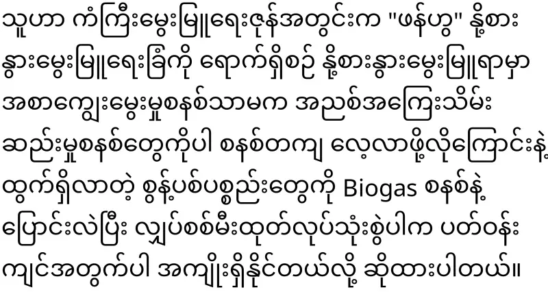 Min Aung Hlaing, who will produce electricity from livestock