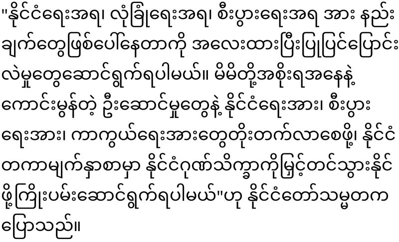 Min Aung Hlaing said that he would make the country the best in five years