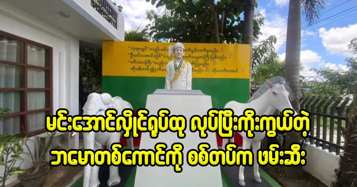 A monk who made a statue of Min Aung Hlaing and worshiped it was arrested