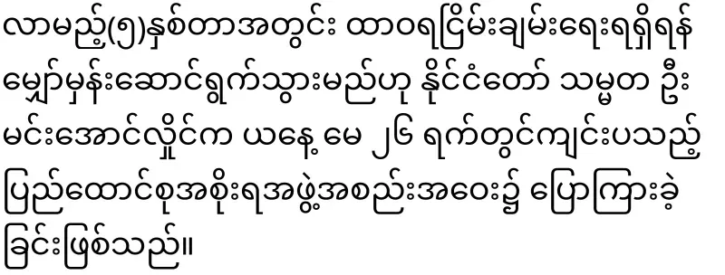 Min Aung Hlaing said that he would make the country the best in five years