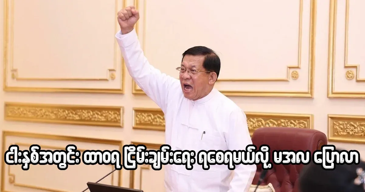 Min Aung Hlaing said that he would make the country the best in five years