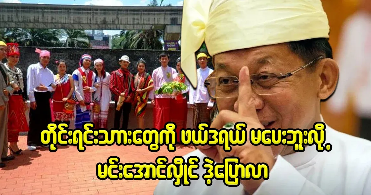 Min Aung Hlaing, who said publicly that he will not give federalism to ethnic peoples